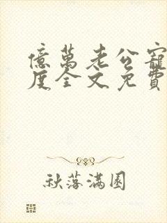 亿万老公宠妻无度全文免费阅读