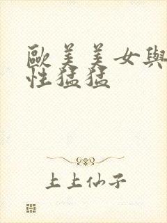 欧美美女与黑人性猛猛