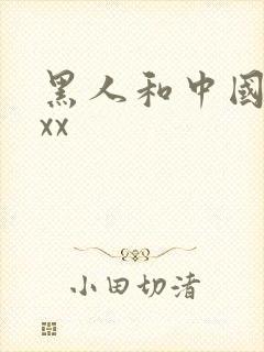 黑人和中国少妇xx
