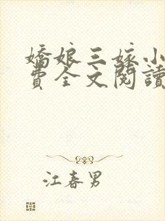 娇娘三嫁小说免费全文阅读