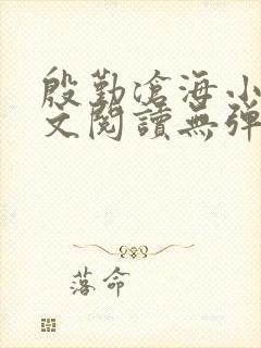 殷勤沧海小说全文阅读无弹窗免费