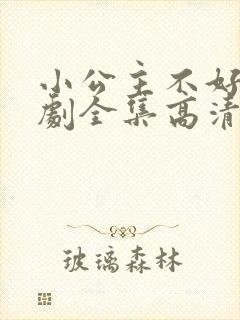 小公主不好惹短剧全集高清