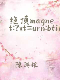 绝顶magnet:?xt=urn:btih
