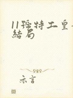 11号特工皇妃结局