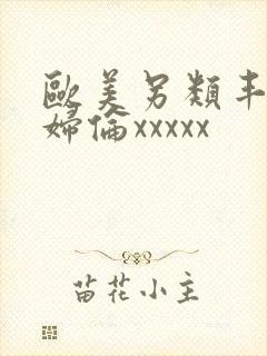 欧美另类丰满熟妇伦xxxxx