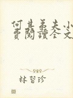 何其弟夫小说免费阅读全文最新章节