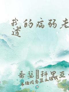 我的病弱老婆剧透