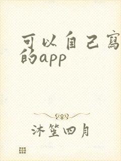 可以自己写小说的app