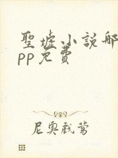 圣墟小说哪个app免费