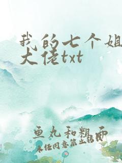 我的七个姐姐是大佬txt