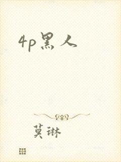 4p黑人