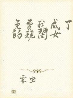 免费我成了反派的亲闺女