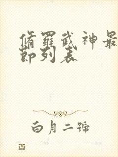 修罗武神最新章节列表