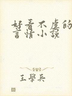 好看不虐的现代言情小说