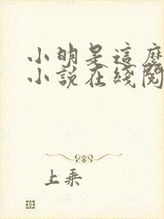 小明是这么死的小说在线阅读无删减