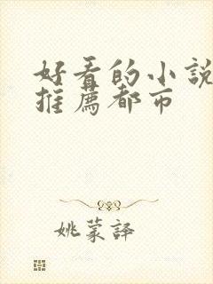 好看的小说完本推荐都市