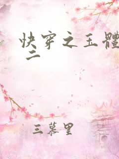快穿之玉体横陈 二
