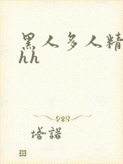 黑人多人精品hhh