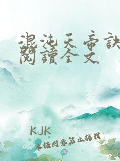 混沌天帝诀免费阅读全文