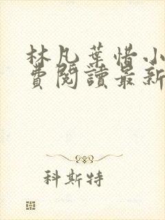 林凡叶惜小说免费阅读最新章节更新