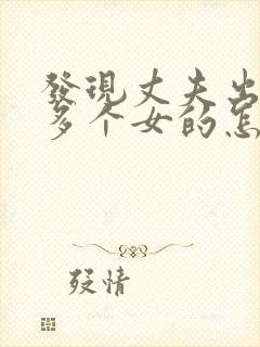 发现丈夫出轨很多个女的怎么办