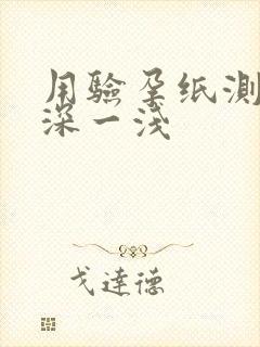 用验孕纸测出一深一浅