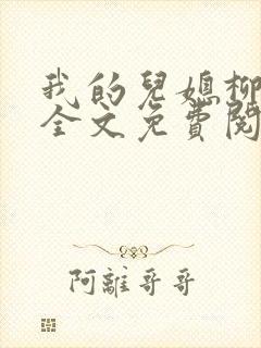 我的儿媳柳如烟全文免费阅读