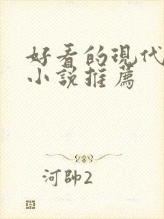 好看的现代言情小说推荐