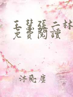 王慧张二林全文免费阅读