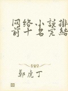 网络小说排行榜前十名完结巅峰之作