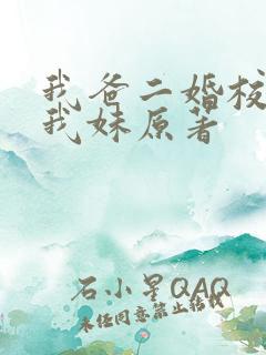 我爸二婚校花是我妹原著