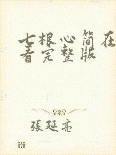 七根心简在线观看完整版