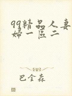 99精品人妻少妇一区二