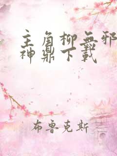 主角柳无邪吞天神鼎下载