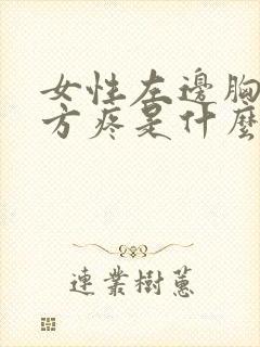 女性左边胸口上方疼是什么原因