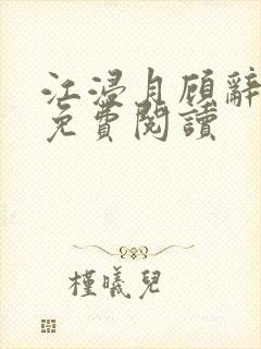 江浸月顾辞小说免费阅读