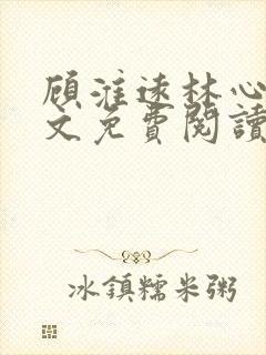 顾淮远林心怡全文免费阅读