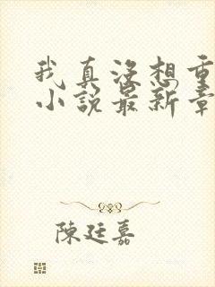 我真没想重生啊小说最新章节阅读