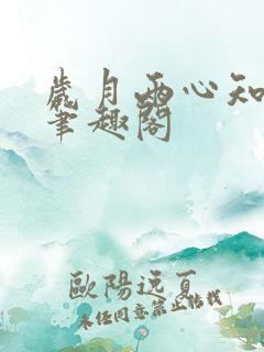 岁月两心知尼卡笔趣阁