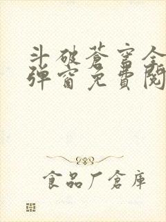 斗破苍穹全文无弹窗免费阅读