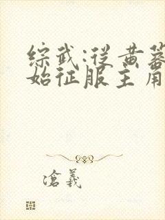 综武:从黄蓉开始征服主角免费阅读全部