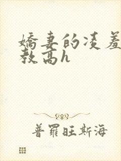 娇妻的凌羞辱调教高h