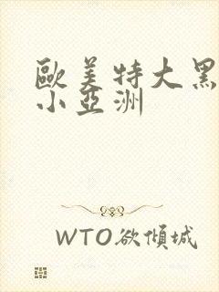 欧美特大黑人娇小亚洲