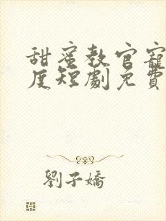 甜蜜教官宠妻无度短剧免费观看全集