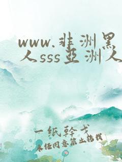 www.非洲黑人sss亚洲人.com