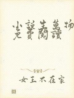 小说生万物原著免费阅读