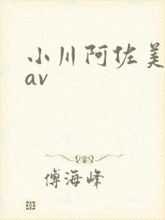 小川阿佐美在线av