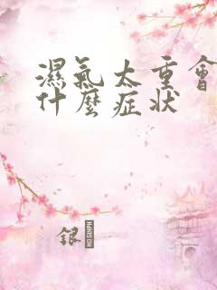 湿气太重会引起什么症状