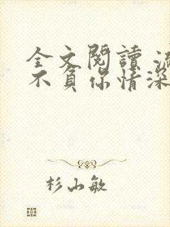 全文阅读 流年不负你情深