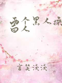 两个黑人操一个白人